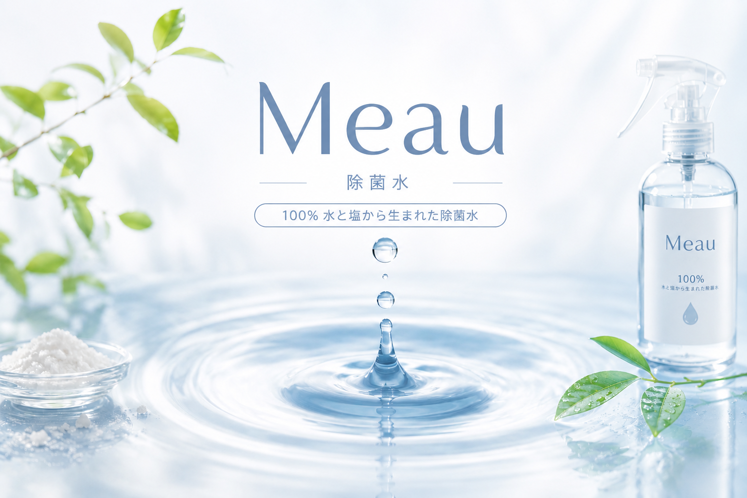 2. 除菌水Meauとは？